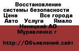 Восстановление системы безопасности › Цена ­ 7 000 - Все города Авто » Услуги   . Ямало-Ненецкий АО,Муравленко г.